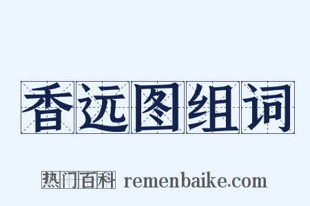 香远图组词是什么意思的图片